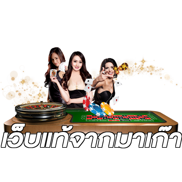 เว็บแท้จากมาเก๊า