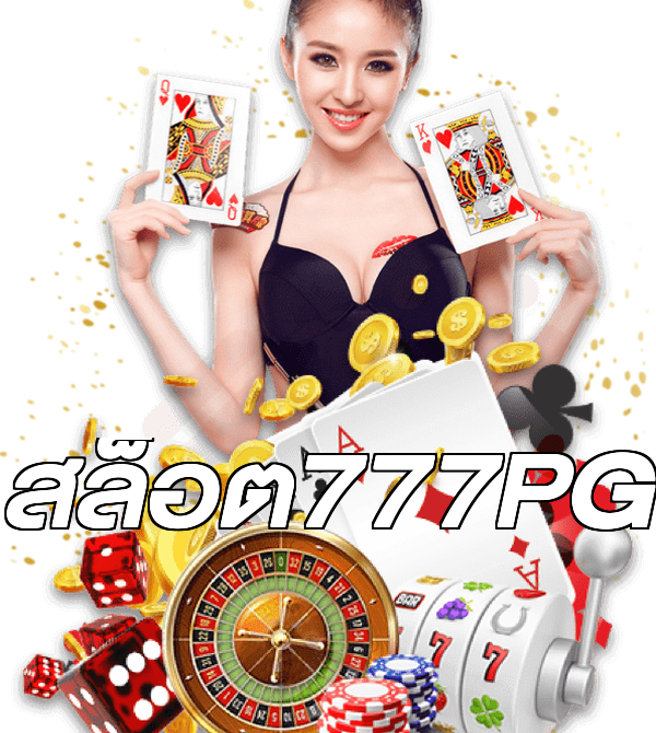 สล็อต777PG