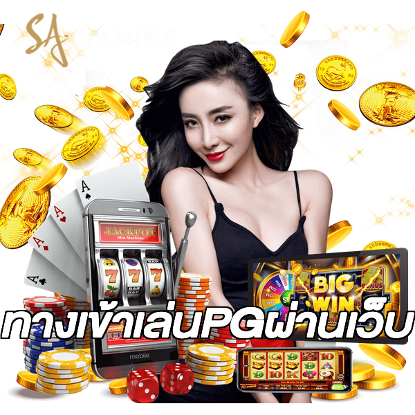 ทางเข้าเล่นPGผ่านเว็บ