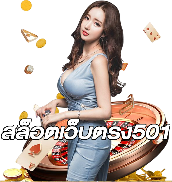 สล็อตเว็บตรง501