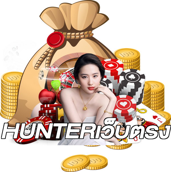 HUNTERเว็บตรง