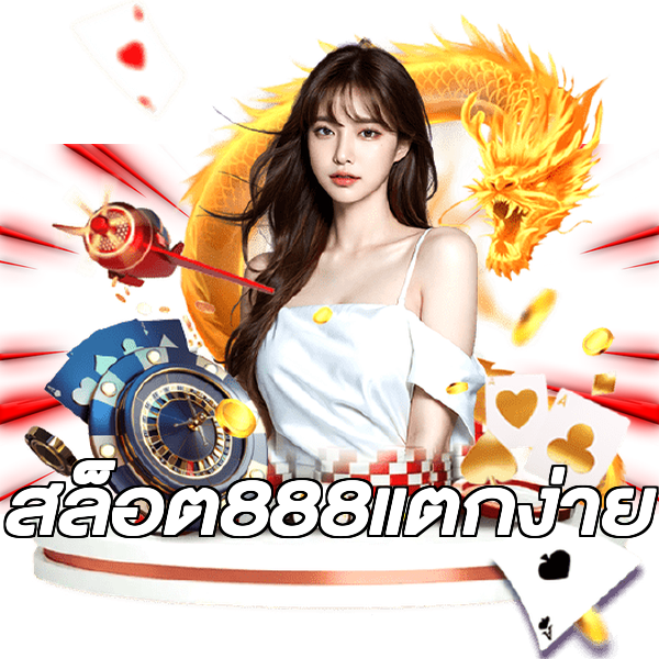 สล็อต888แตกง่าย